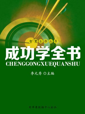 cover image of 成功学全书